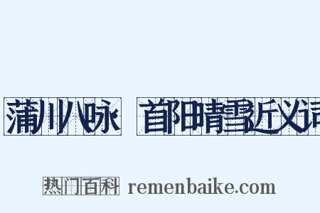 蒲川八咏·首阳晴雪近义词是什么意思的图片